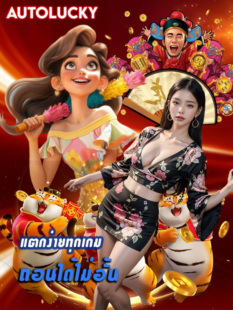 autolucky เข้าสู่ระบบ